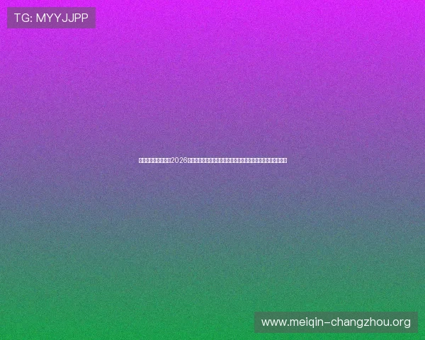 欧博会官网入口最新2026年官方入口地址及访问步骤详细指南帮助用户快速找到官网入口 欧博会官网入口最新2026年官方入口地址及访问步骤详细指南帮助用户快速找到官网入口