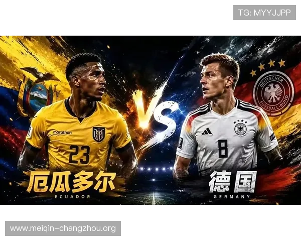 厄瓜多尔与德国近期交锋战绩分析及世界杯比赛前瞻