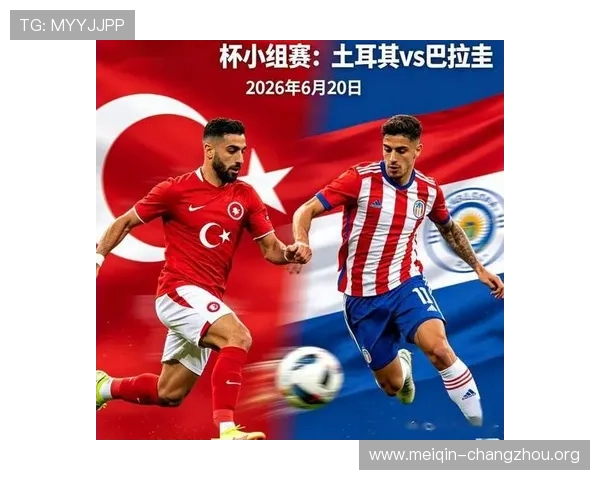 土耳其与美国在2026世界杯中的交锋历史及关键比赛回顾