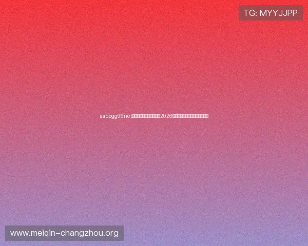 aabbgg99net欧博:世界杯历史回顾与2026年赛事亮点,带你领略足球魅力 aabbgg99net欧博:世界杯历史回顾与2026年赛事亮点,带你领略足球魅力